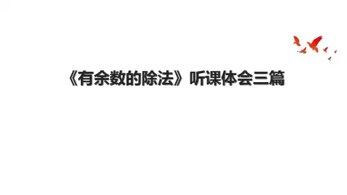 《有余数的除法》听课体会三篇.pptx