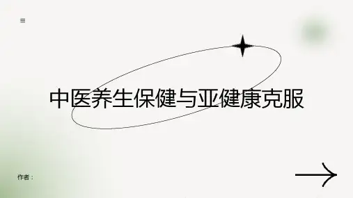 中医养生保健与亚健康克服