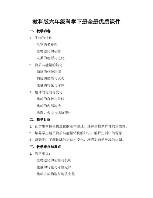 教科版六年级科学下册全册优质课件