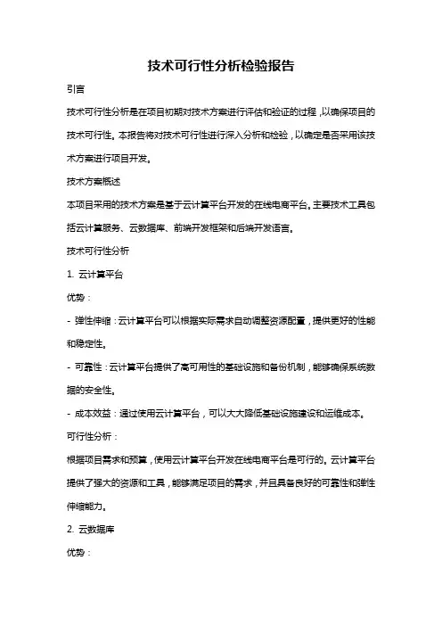 技术可行性分析检验报告