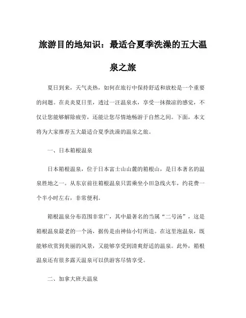 旅游目的地知识：最适合夏季洗澡的五大温泉之旅
