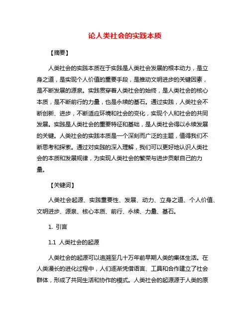 论人类社会的实践本质