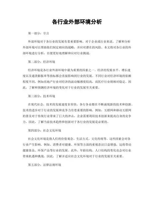 各行业外部环境分析