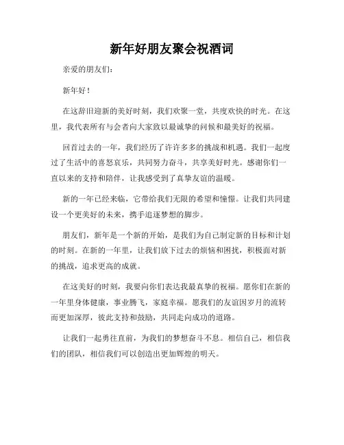 新年好朋友聚会祝酒词
