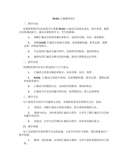 80x86汇编课程设计