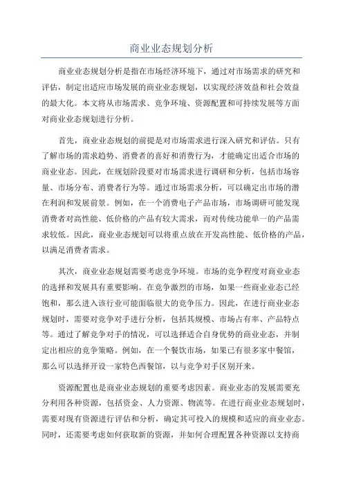 商业业态规划分析