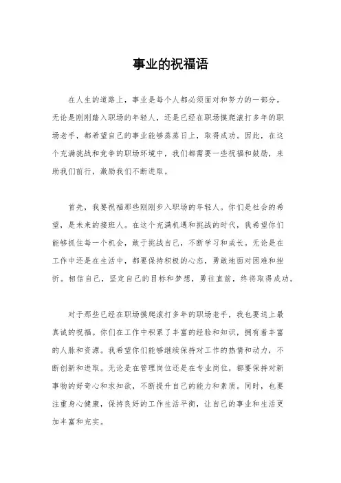 事业的祝福语