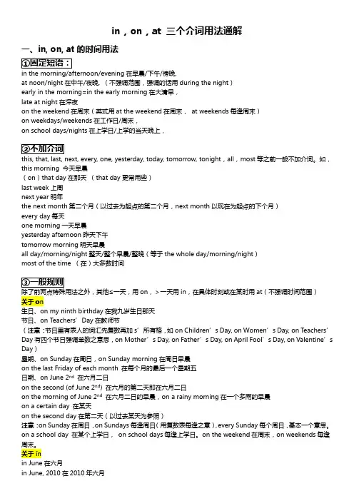 in at on 三个介词用法通解