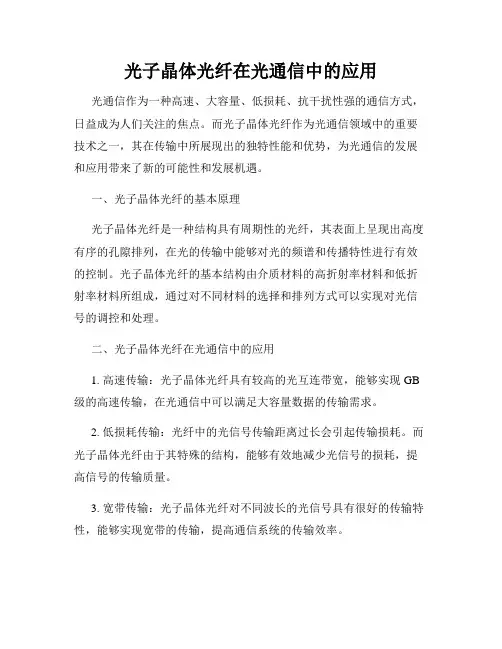 光子晶体光纤在光通信中的应用