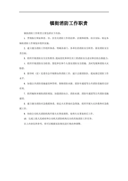 镇街消防工作职责