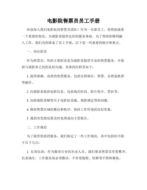 电影院售票员员工手册