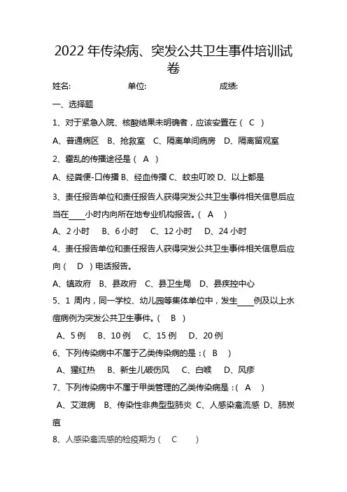 传染病、突发公共卫生事件培训试卷含答案