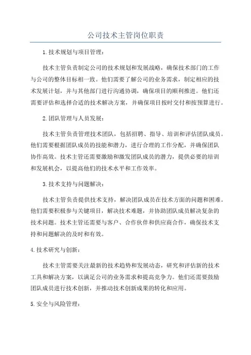 公司技术主管岗位职责