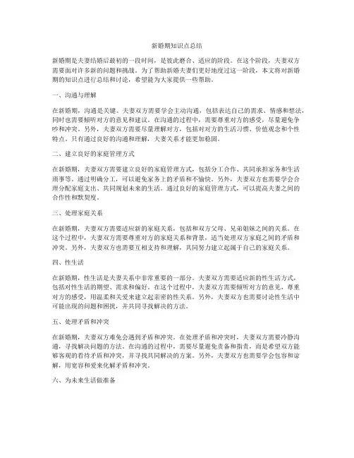 新婚期知识点总结