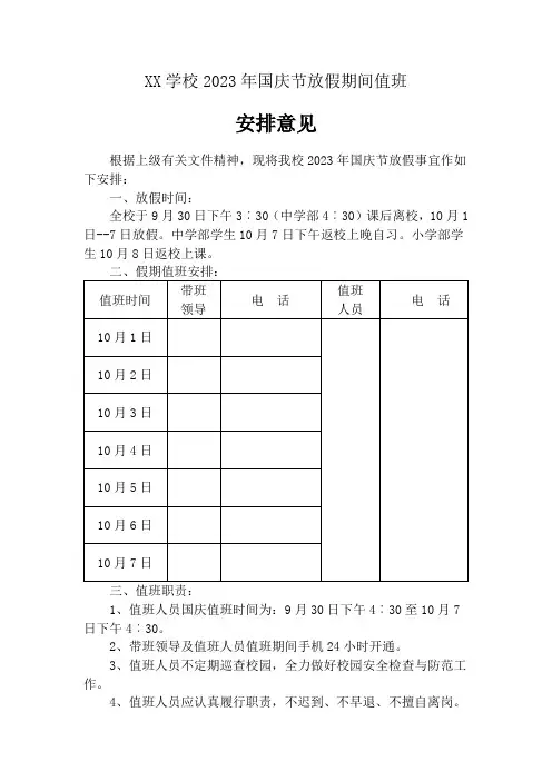 XX学校2024年国庆节值班安排模版