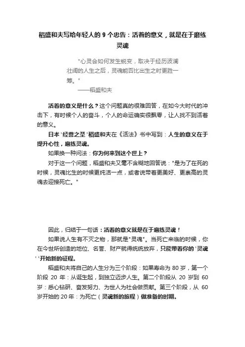 稻盛和夫写给年轻人的9个忠告：活着的意义，就是在于磨练灵魂