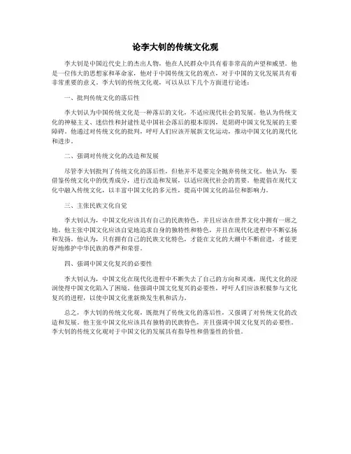 论李大钊的传统文化观