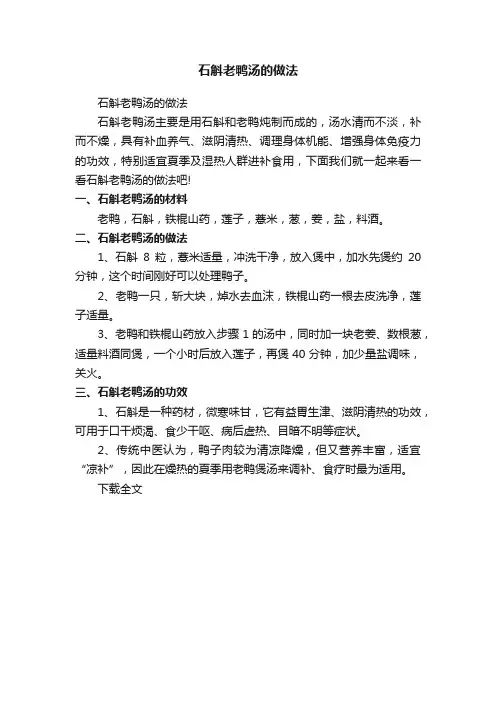 石斛老鸭汤的做法