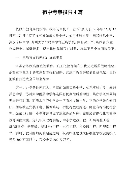 初中考察报告4篇doc