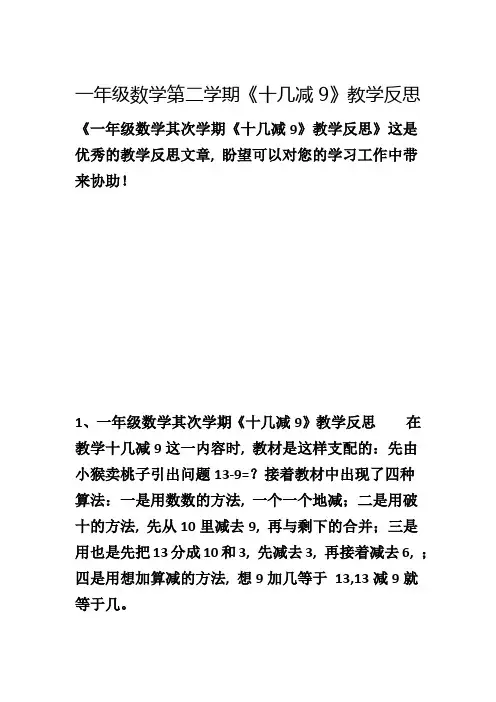 一年级数学第二学期《十几减9》教学反思