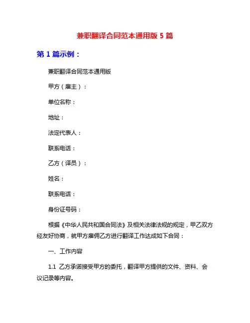 兼职翻译合同范本通用版5篇