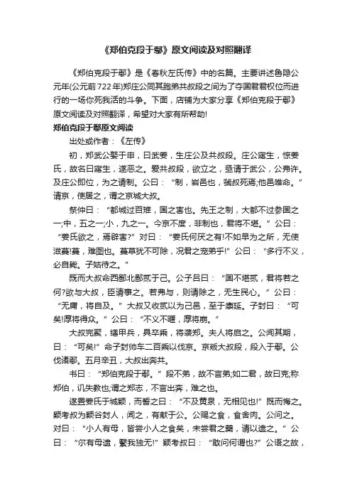 《郑伯克段于鄢》原文阅读及对照翻译