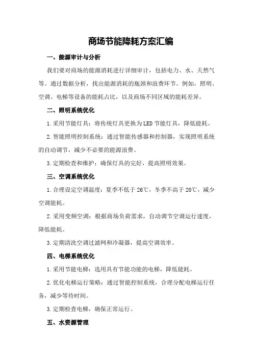 商场节能降耗方案汇编