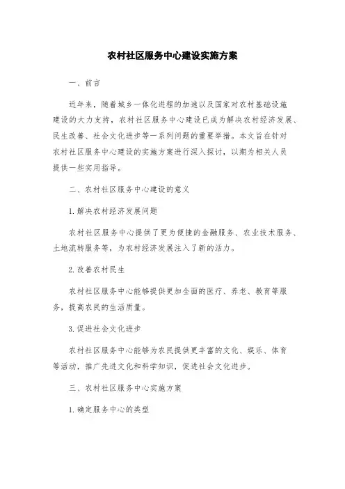 农村社区服务中心建设实施方案
