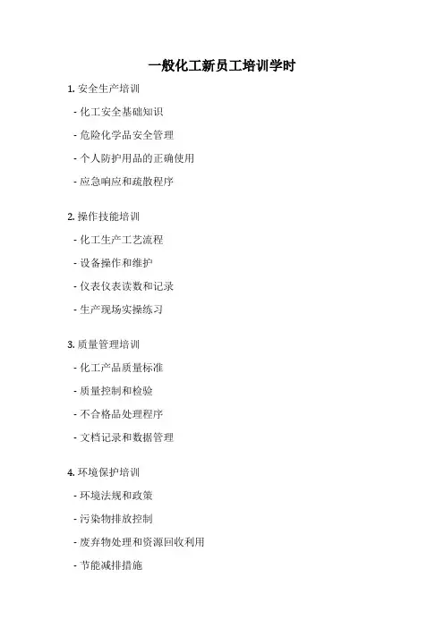 一般化工新员工培训学时