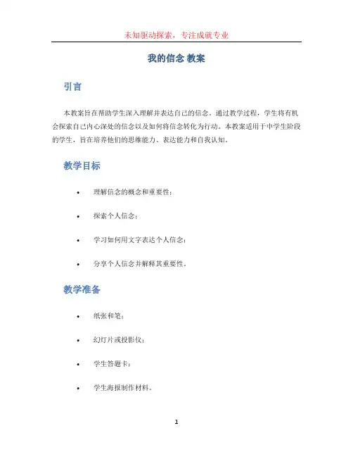 我的信念 教案