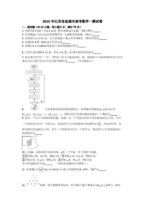 数学_2010年江苏省盐城市高考数学一模试卷(含答案)