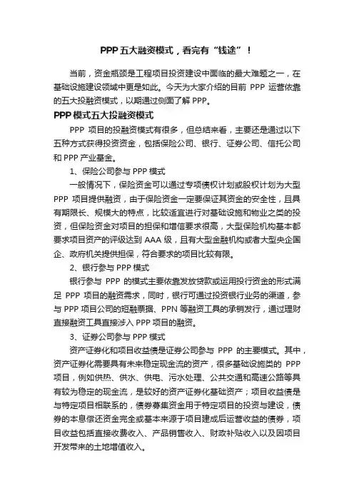 PPP五大融资模式，看完有“钱途”！