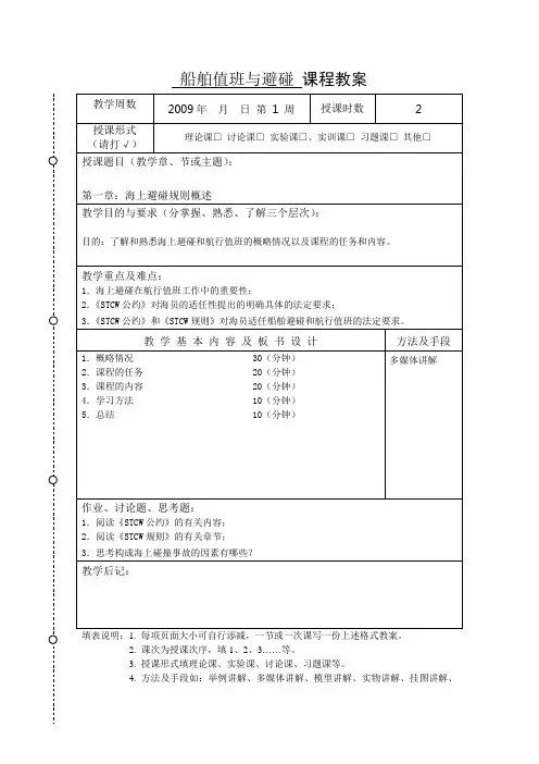 船舶值班与避碰航海学院标准教案