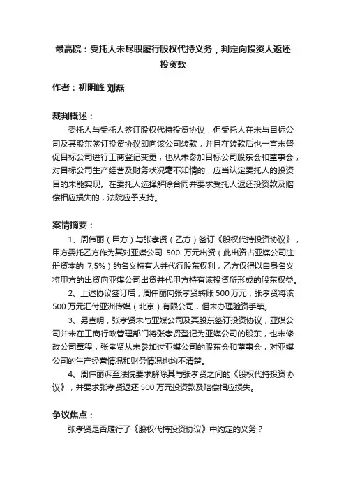 最高院：受托人未尽职履行股权代持义务，判定向投资人返还投资款