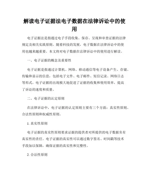 解读电子证据法电子数据在法律诉讼中的使用