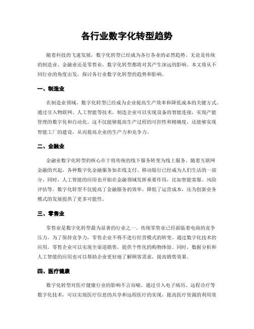 各行业数字化转型趋势