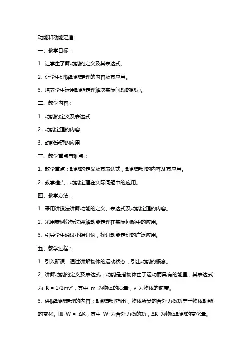 动能和动能定理(教案)