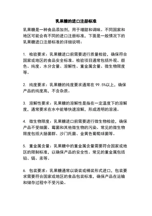 乳果糖的进口注册标准