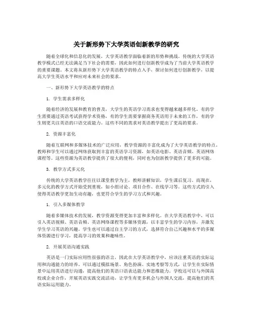 关于新形势下大学英语创新教学的研究
