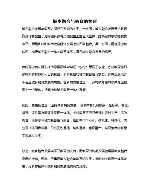城乡融合与教育的关系