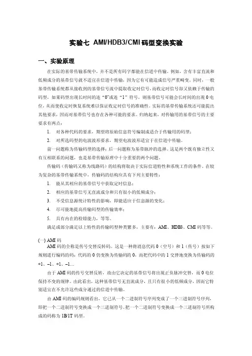 AMIHDB3CMI码型变换实验