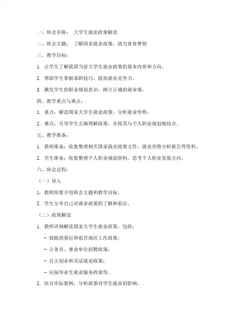 大学生就业政策班会教案