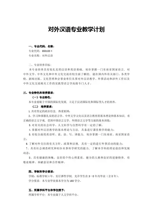 对外汉语专业教学计划