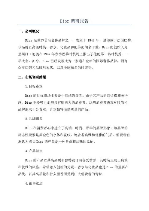 Dior调研报告