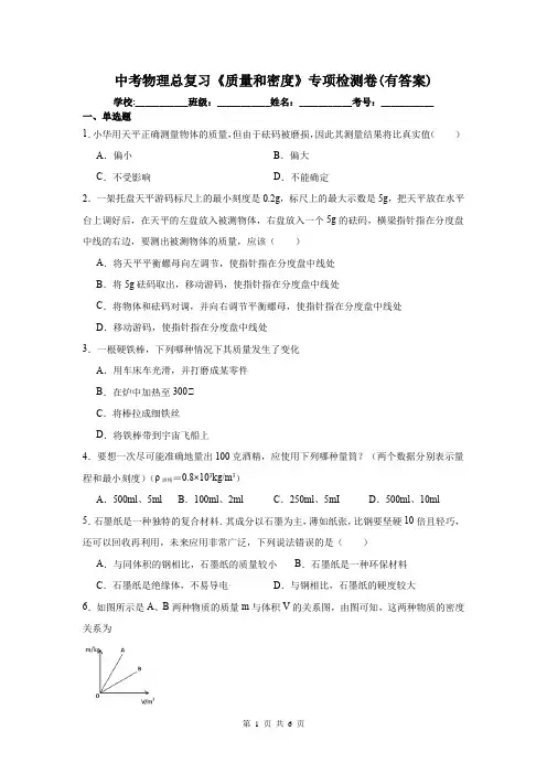 中考物理总复习《质量和密度》专项检测卷(有答案)