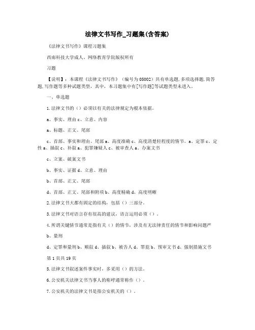 法律文书写作_习题集(含答案)