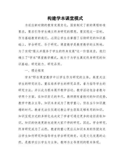 构建学本课堂模式