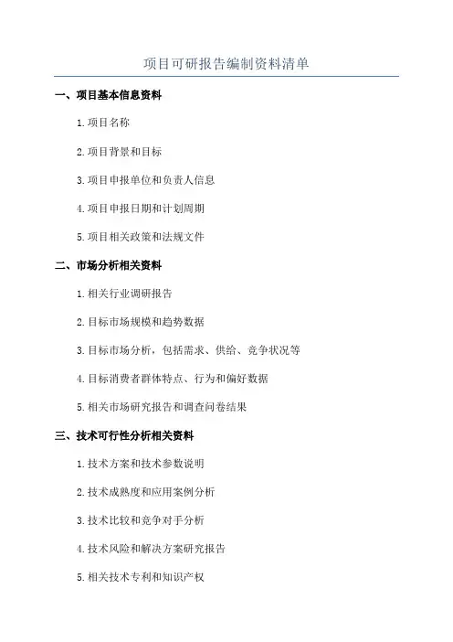 项目可研报告编制资料清单