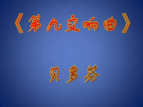 九年级音乐上册《第九交响曲》课件1 湘教版