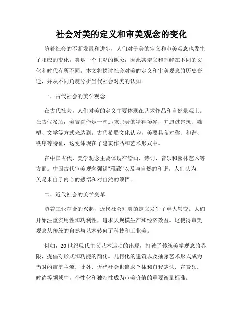 社会对美的定义和审美观念的变化
